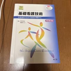 看護学テキスト　基礎看護学技術改訂第三版のサムネイル