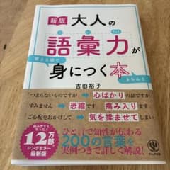 新版 大人の語彙力が身につく本 吉田裕子 かんき出版のサムネイル