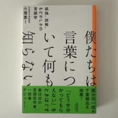 僕たちは言葉について何も知らない 孤独、誤解、もどかしさの言語学のサムネイル