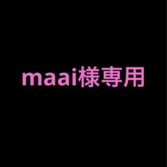 maai様専用のサムネイル