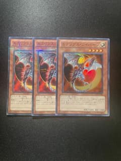 遊戯王#591エクリプス・ワイバーン 3枚セットのサムネイル