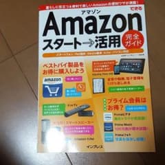 できるAmazonスタート→活用 完全ガイドのサムネイル