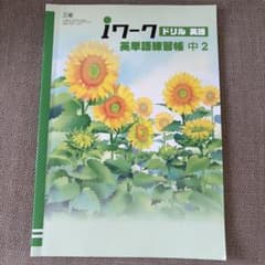 iワークドリル 英語 英単語練習帳　中 2のサムネイル