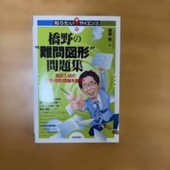橋野の"難問図形"問題集 : 高校入試の数学・図形問題を厳選!のサムネイル