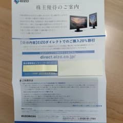 EIZO 株主優待 20%off 割引券のサムネイル