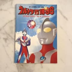 ウルトラマン博96 ULTRA EXPO '96 パンフレット　スタンプ押印のサムネイル