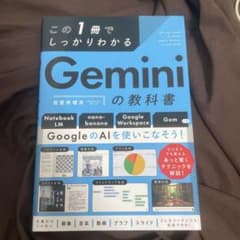 この1冊でしっかりわかる Geminiの教科書のサムネイル