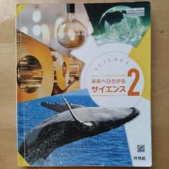 啓林館 未来へひろがるサイエンス2 教科書のサムネイル