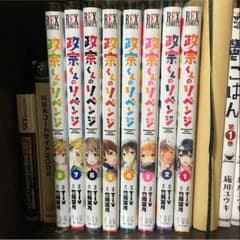 特典付き！ 政宗くんのリベンジ 全巻セットのサムネイル