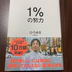 1%の努力　1パーセントの努力　ひろゆきのサムネイル