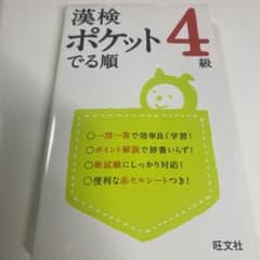 漢検 ポケットでる順 4級のサムネイル