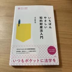 いちばんやさしい知的財産法入門 今村哲也 有斐閣のサムネイル