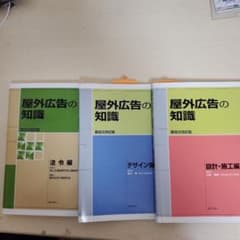 屋外広告の知識 (第4・5次改訂版)のサムネイル