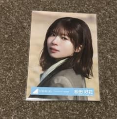 日向坂46 松田好花 生写真 クリフハンガーMV衣装 - メルカリ