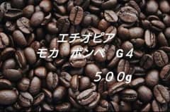 自家焙煎豆　エチオピア　モカ　ボンベ　Ｇ４　　５００ｇのサムネイル