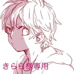 きらら様専用のサムネイル
