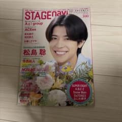 STAGE navi vol.100 timelesz松島聡 表紙のサムネイル