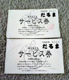 【有効期限なし】月島もんじゃ だるま 毎回使えるサービス券 2枚セット 鉄板焼き - 3