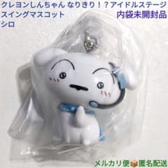 クレヨンしんちゃん なりきり！？アイドルステージ スイングマスコット シロ 1個