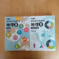 【書き込み無し】村瀬のゼロからわかる地理B 2冊セット 村瀬のゼロからわかる地理B 2冊セット - メルカリ