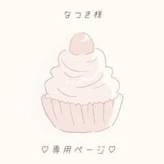 なつき様専用ページのサムネイル