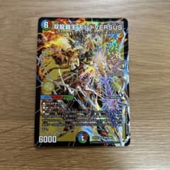 デュエルマスターズ 双龍覇王 モルトVERSUS 未使用のサムネイル