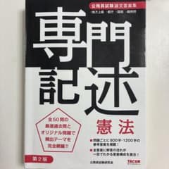 専門記述憲法 : 公務員試験論文答案集のサムネイル