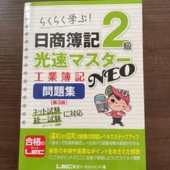 日商簿記2級光速マスターNEO工業簿記問題集 らくらく学ぶ!のサムネイル