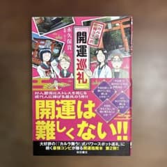 開運巡礼 : 「カルラ舞う!」式のサムネイル