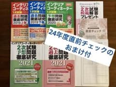 【書込みあり】インテリアコーディネーター 過去問題集セットのサムネイル