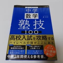 塾で教える中学数学 塾技100のサムネイル