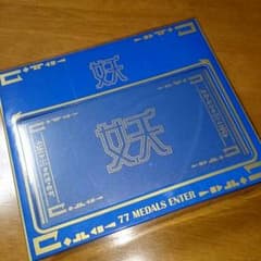 妖怪メダルケース(^∇^)のサムネイル