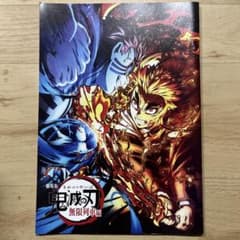 劇場版 鬼滅の刃 無限列車編 入場者特典冊子のサムネイル