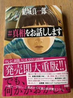 #真相をお話ししますのサムネイル