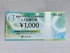 ◼️東京都LED割引券◼️1,000円券1枚 普通郵便で発送のサムネイル