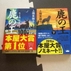 鹿の王 上・下セット 上橋菜穂子のサムネイル