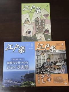 雑誌「江戸楽」 2025年 2月・3月・4月のサムネイル