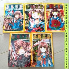 絶叫学級 小説5冊セット 集英社みらい文庫 いしかわえみ - メルカリ