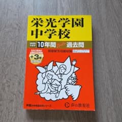 栄光学園 中学校 10年間 過去問 2025年版のサムネイル