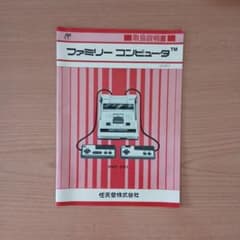 【説明書のみ】任天堂 ファミリーコンピュータ 取扱説明書 HVC-001のサムネイル