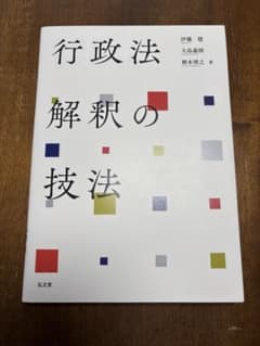 行政法解釈の技法のサムネイル