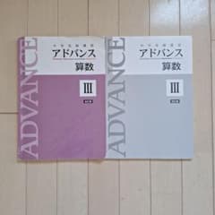 中学受験講座アドバンス算数III改訂版 解答新品　※テキスト書き込み有※のサムネイル