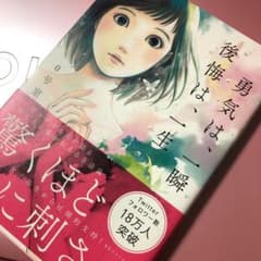 勇気は、一瞬後悔は、一生のサムネイル