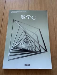 数学C 数研出版のサムネイル
