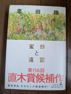 蜜蜂と遠雷 恩田陸 直木賞・本屋大賞ダブル受賞作 幻冬舎 単行本 帯ありのサムネイル