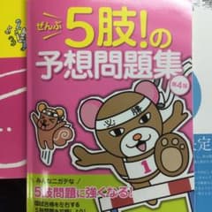 ぜんぶ5肢!の予想問題集 第4版のサムネイル