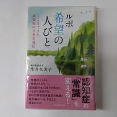 ルポ希望の人びと ここまできた認知症の当事者発信 朝日選書 生井久美子／著のサムネイル