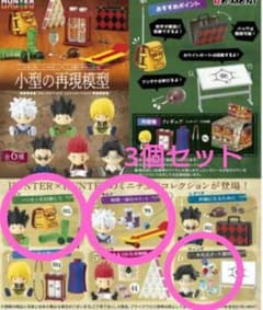 新品未開封 ハンターハンター 小型の再現模型 3個セット キルア ゴン