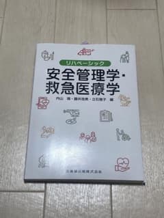 リハベーシック 安全管理学・救急医療学のサムネイル