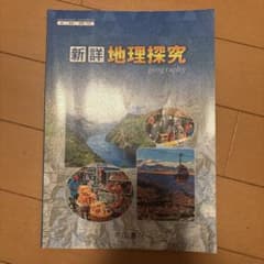 新詳 地理探究　帝国書院のサムネイル